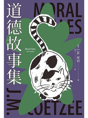 cover image of 道德故事集